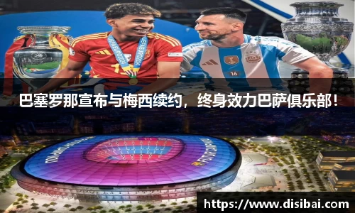 巴塞罗那宣布与梅西续约，终身效力巴萨俱乐部！