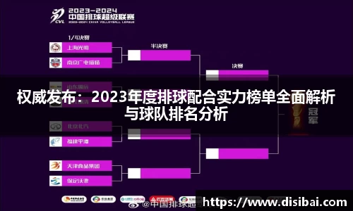 权威发布：2023年度排球配合实力榜单全面解析与球队排名分析
