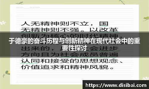 于德豪的奋斗历程与创新精神在现代社会中的重要性探讨