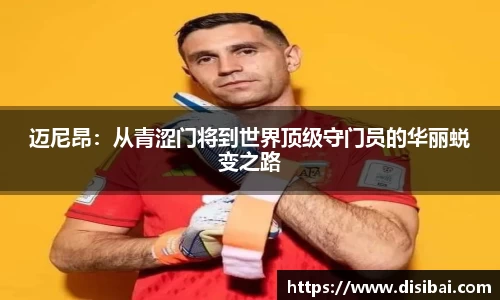 迈尼昂：从青涩门将到世界顶级守门员的华丽蜕变之路