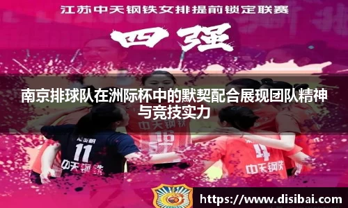 南京排球队在洲际杯中的默契配合展现团队精神与竞技实力