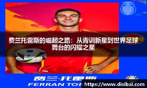费兰托雷斯的崛起之路：从青训新星到世界足球舞台的闪耀之星