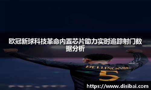 欧冠新球科技革命内置芯片助力实时追踪射门数据分析