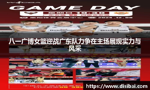 八一广博女篮迎战广东队力争在主场展现实力与风采