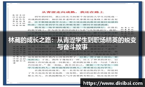 林葳的成长之路：从青涩学生到职场精英的蜕变与奋斗故事
