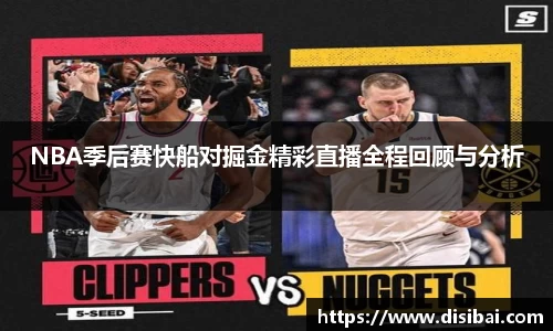 NBA季后赛快船对掘金精彩直播全程回顾与分析