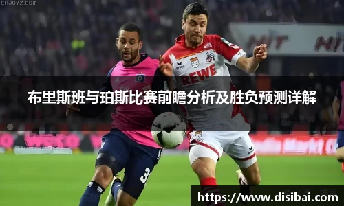 布里斯班与珀斯比赛前瞻分析及胜负预测详解