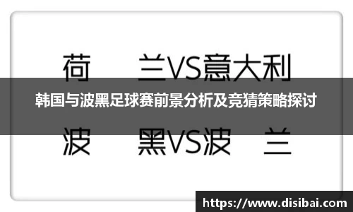 韩国与波黑足球赛前景分析及竞猜策略探讨