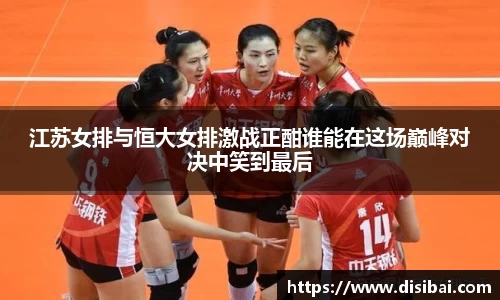 江苏女排与恒大女排激战正酣谁能在这场巅峰对决中笑到最后
