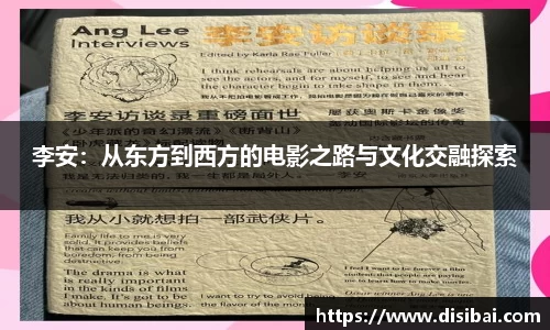 李安：从东方到西方的电影之路与文化交融探索