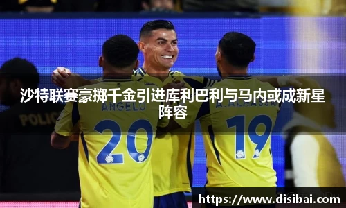 沙特联赛豪掷千金引进库利巴利与马内或成新星阵容