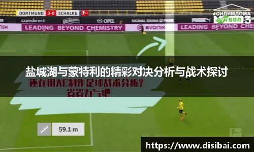 盐城湖与蒙特利的精彩对决分析与战术探讨