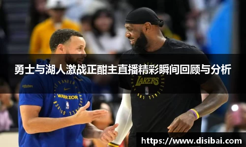 勇士与湖人激战正酣主直播精彩瞬间回顾与分析