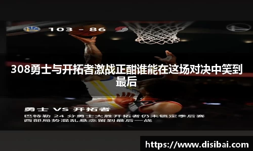 308勇士与开拓者激战正酣谁能在这场对决中笑到最后