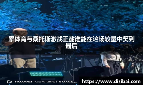 累体育与桑托斯激战正酣谁能在这场较量中笑到最后