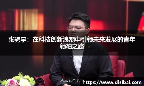 张骋宇：在科技创新浪潮中引领未来发展的青年领袖之路